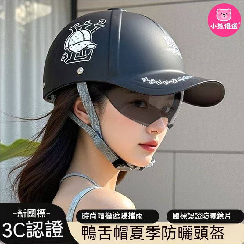 【送防曬面罩】國標3C認證電動車頭盔男女士夏季防曬高級鴨舌帽摩托車安全帽半盔